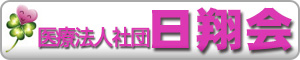 医療法人社団 日翔会(にっしょうかい) 