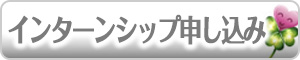 にっしょうかい(日翔会) インターンシップ申し込みはコチラ