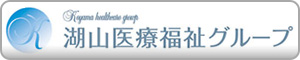 湖山医療福祉グループサイトはコチラ
