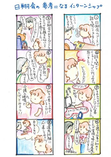 日翔会の参考になるインターンシップ