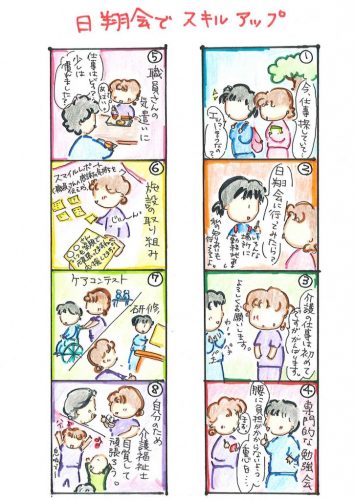 日翔会でスキルアップ