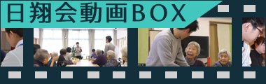 日翔会動画BOX