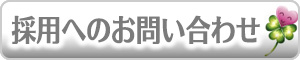 にっしょうかい(日翔会) 採用へのお問い合わせはコチラ