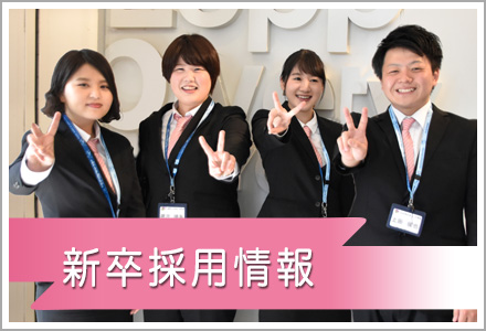 新卒採用情報