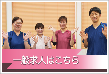 一般求人はこちら